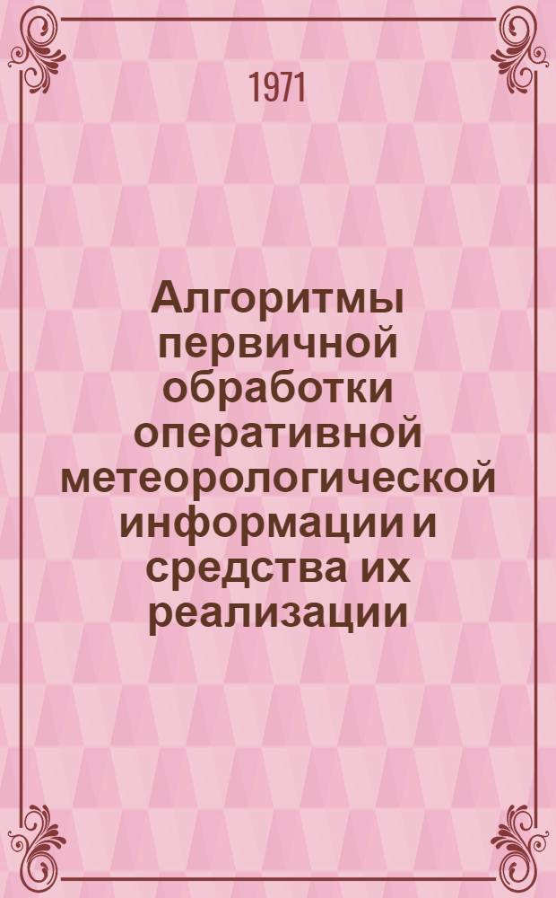 Алгоритмы первичной обработки оперативной метеорологической информации и средства их реализации : Автореф. дис. на соискание учен. степени канд. физ.-мат. наук : (698)