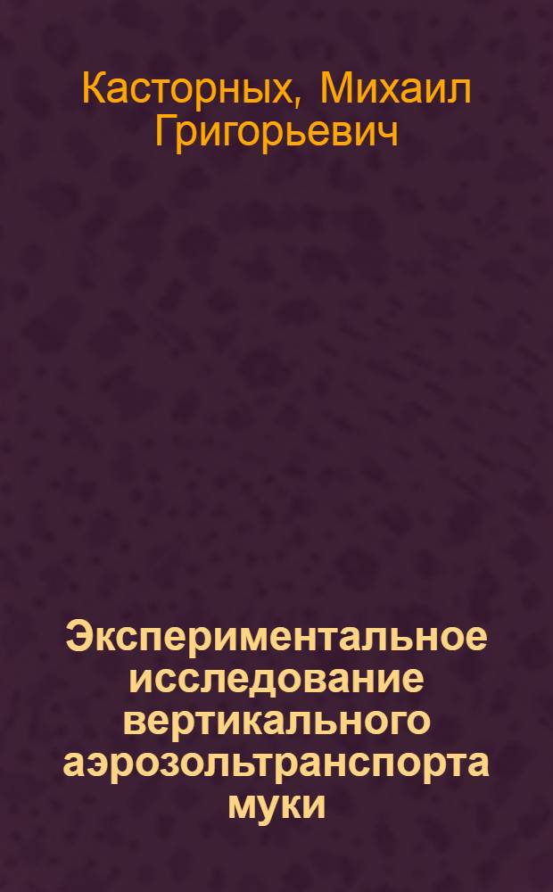 Экспериментальное исследование вертикального аэрозольтранспорта муки : Автореф. дис. на соискание учен. степени канд. техн. наук : (05.374)