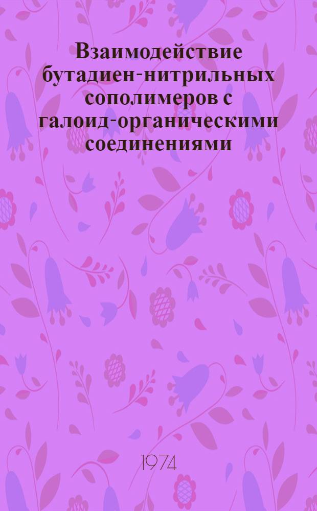 Взаимодействие бутадиен-нитрильных сополимеров с галоид-органическими соединениями : Автореф. дис. на соиск. учен. степени канд. хим. наук : (05.17.12)