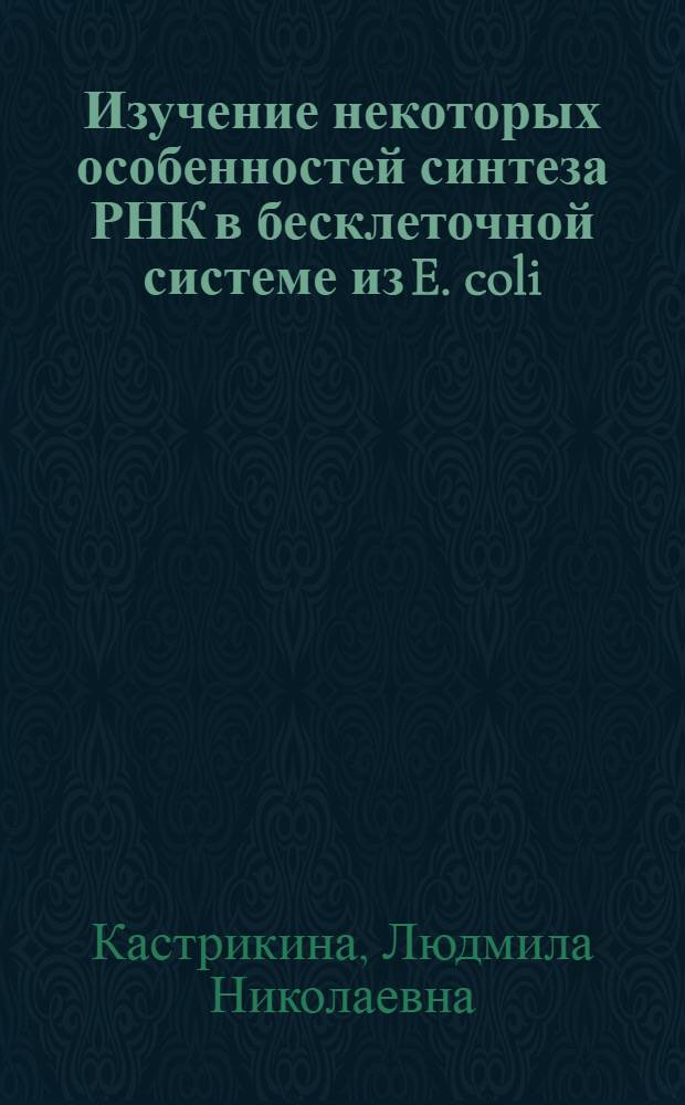 Изучение некоторых особенностей синтеза РНК в бесклеточной системе из E. coli : Автореф. дис. на соиск. учен. степени канд. биол. наук : (093)