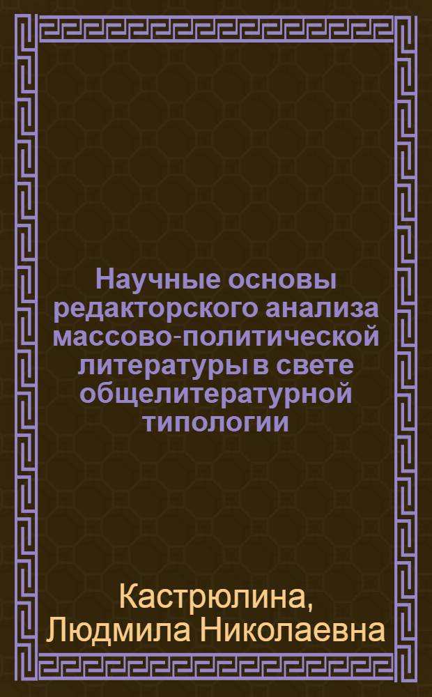 Научные основы редакторского анализа массово-политической литературы в свете общелитературной типологии : Автореф. дис. на соиск. учен. степени канд. филол. наук : (05.25.04)