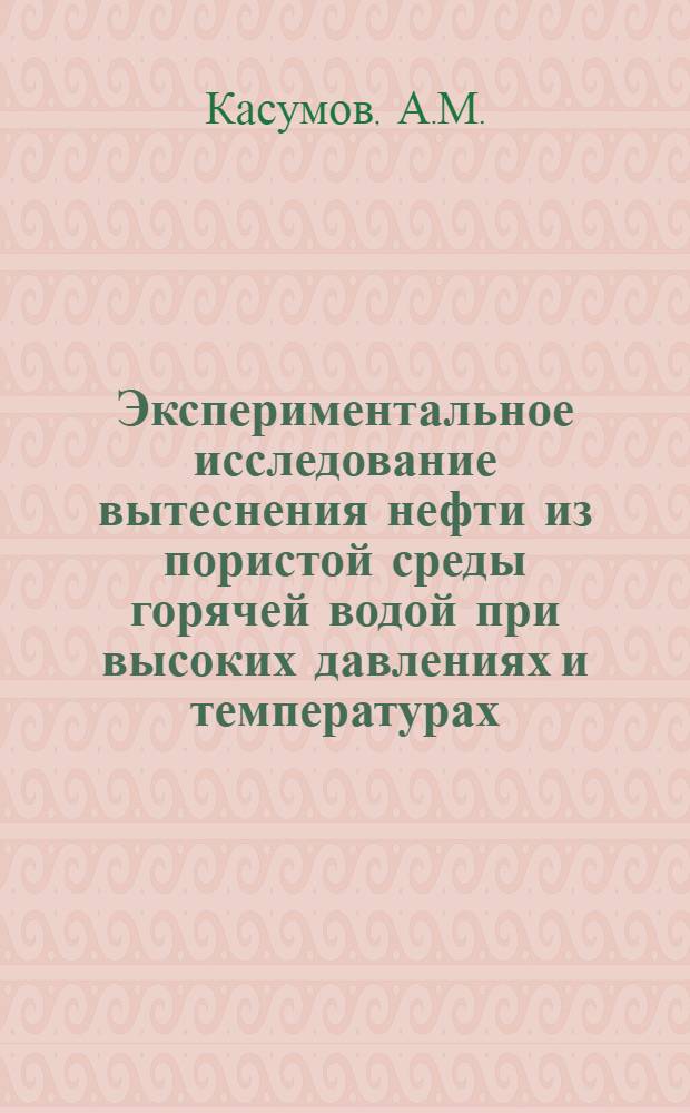 Экспериментальное исследование вытеснения нефти из пористой среды горячей водой при высоких давлениях и температурах : Автореф. дис. на соискание учен. степени канд. техн. наук : (315)