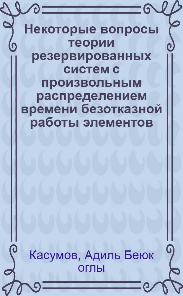 Некоторые вопросы теории резервированных систем с произвольным распределением времени безотказной работы элементов : Автореф. дис. на соиск. учен. степени канд. техн. наук : (05.13.01)
