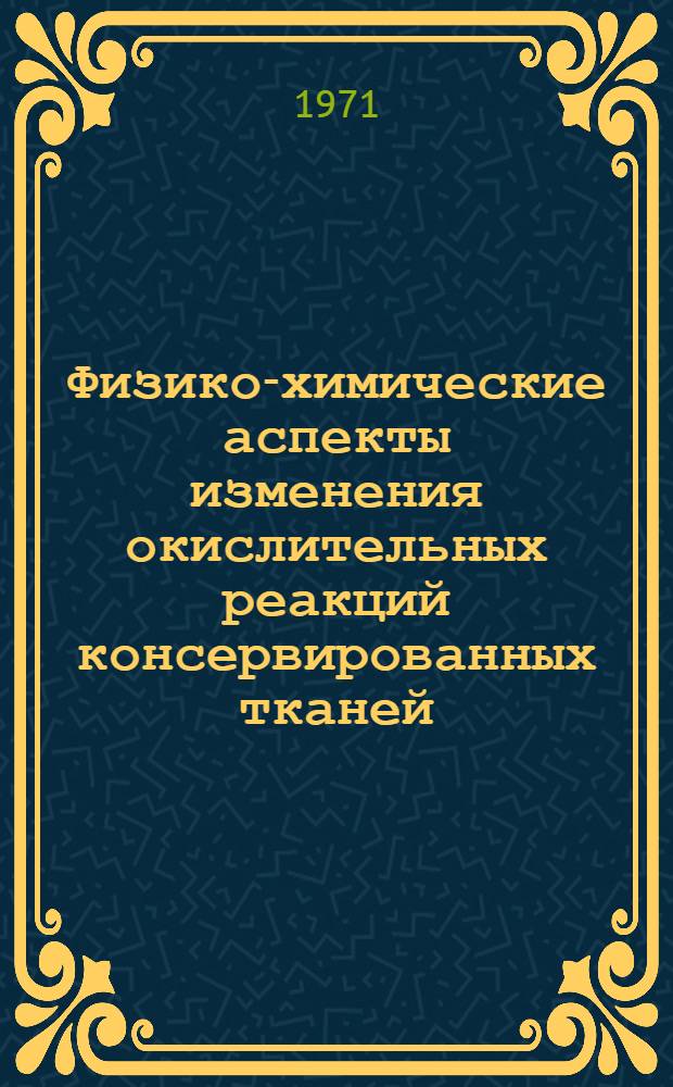 Физико-химические аспекты изменения окислительных реакций консервированных тканей : Автореф. дис. на соискание учен. степени канд. биол. наук : (091)