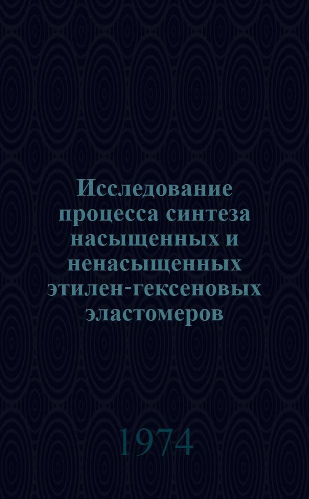 Исследование процесса синтеза насыщенных и ненасыщенных этилен-гексеновых эластомеров : Автореф. дис. на соиск. учен. степени канд. хим. наук : (02.00.06)