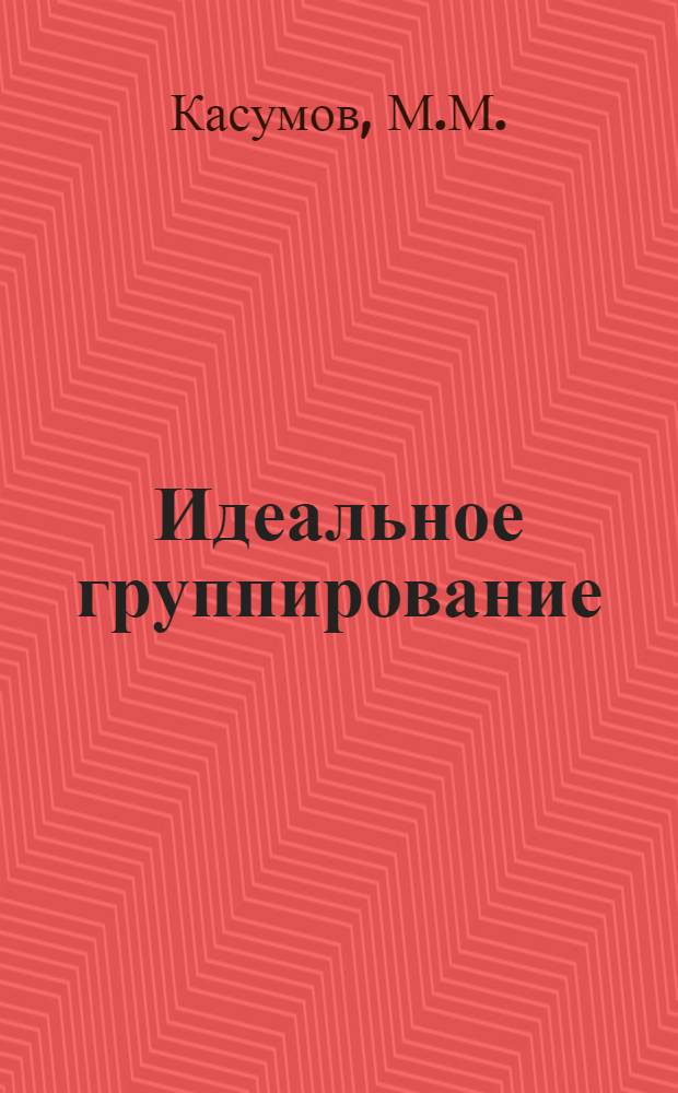 Идеальное группирование : (Элементарный расчет)