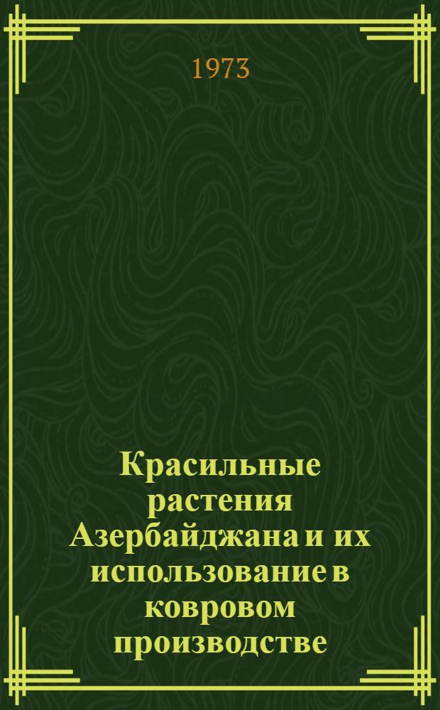 Красильные растения Азербайджана и их использование в ковровом производстве : Автореф. дис. на соиск. учен. степени канд. биол. наук : (03.00.05)