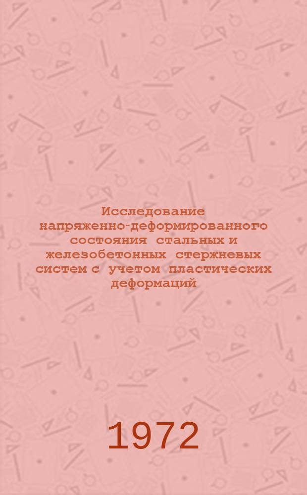 Исследование напряженно-деформированного состояния стальных и железобетонных стержневых систем с учетом пластических деформаций : Автореф. дис. на соиск. учен. степени канд. техн. наук : (022)