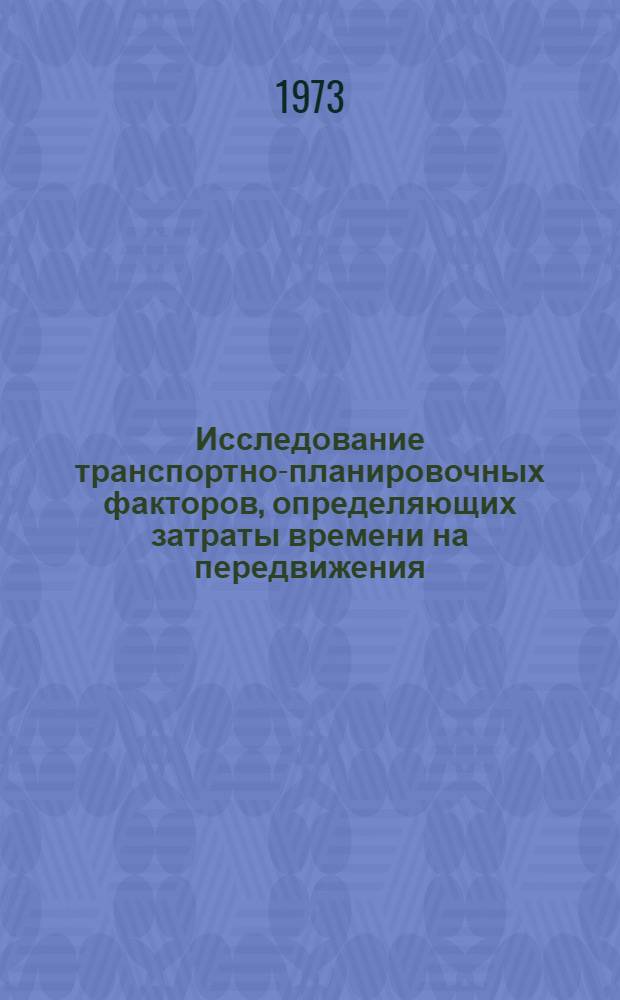 Исследование транспортно-планировочных факторов, определяющих затраты времени на передвижения : Автореф. дис. на соиск. учен. степени канд. техн. наук : (05.23.12)