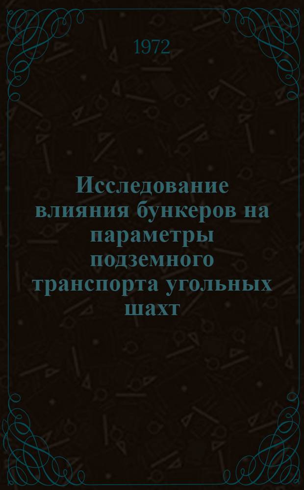 Исследование влияния бункеров на параметры подземного транспорта угольных шахт : Автореф. дис. на соиск. учен. степени канд. техн. наук : (174)