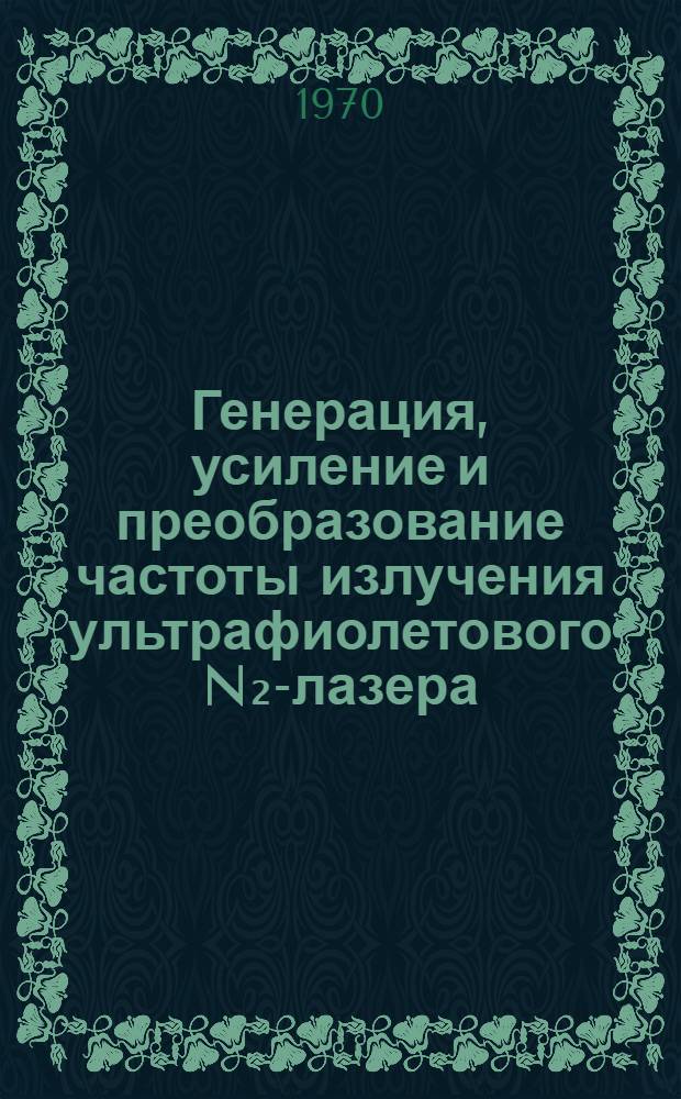 Генерация, усиление и преобразование частоты излучения ультрафиолетового N₂-лазера : Автореф. дис. на соискание учен. степени канд. физ.-мат. наук : (042)