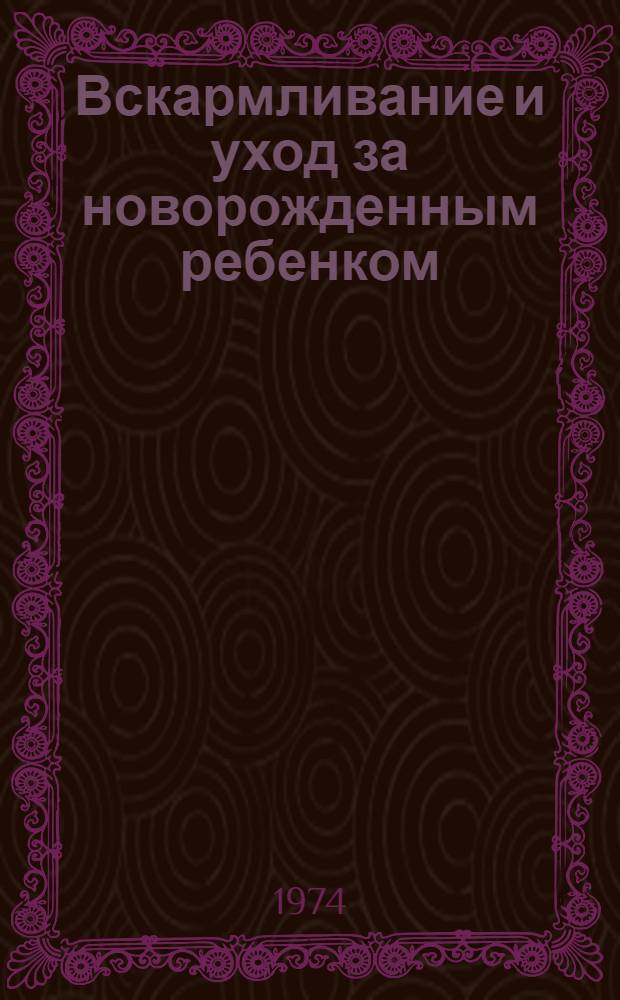 Вскармливание и уход за новорожденным ребенком