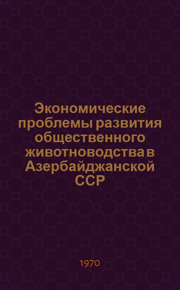 Экономические проблемы развития общественного животноводства в Азербайджанской ССР : Автореф. дис. на соискание учен. степени д-ра экон. наук : (594)
