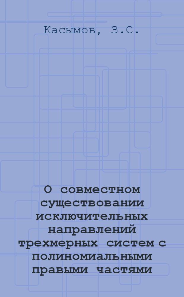 О совместном существовании исключительных направлений трехмерных систем с полиномиальными правыми частями : Автореф. дис. на соискание учен. степени канд. физ.-мат. наук : (003)
