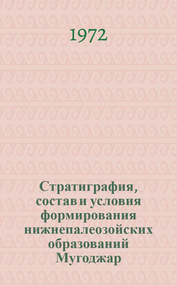 Стратиграфия, состав и условия формирования нижнепалеозойских образований Мугоджар : Автореф. дис. на соискание учен. степени канд. геол.-минерал. наук : (120)