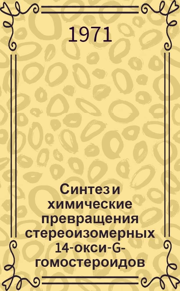 Синтез и химические превращения стереоизомерных 14-окси-G-гомостероидов : Автореф. дис. на соискание учен. степени канд. хим. наук : (079)