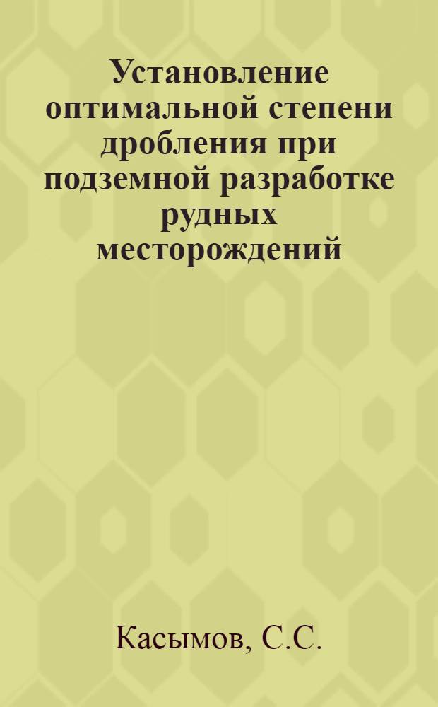 Установление оптимальной степени дробления при подземной разработке рудных месторождений : (На примере Зап. рудника ДГМК) : Автореф. дис. на соискание учен. степени канд. техн. наук : (311)