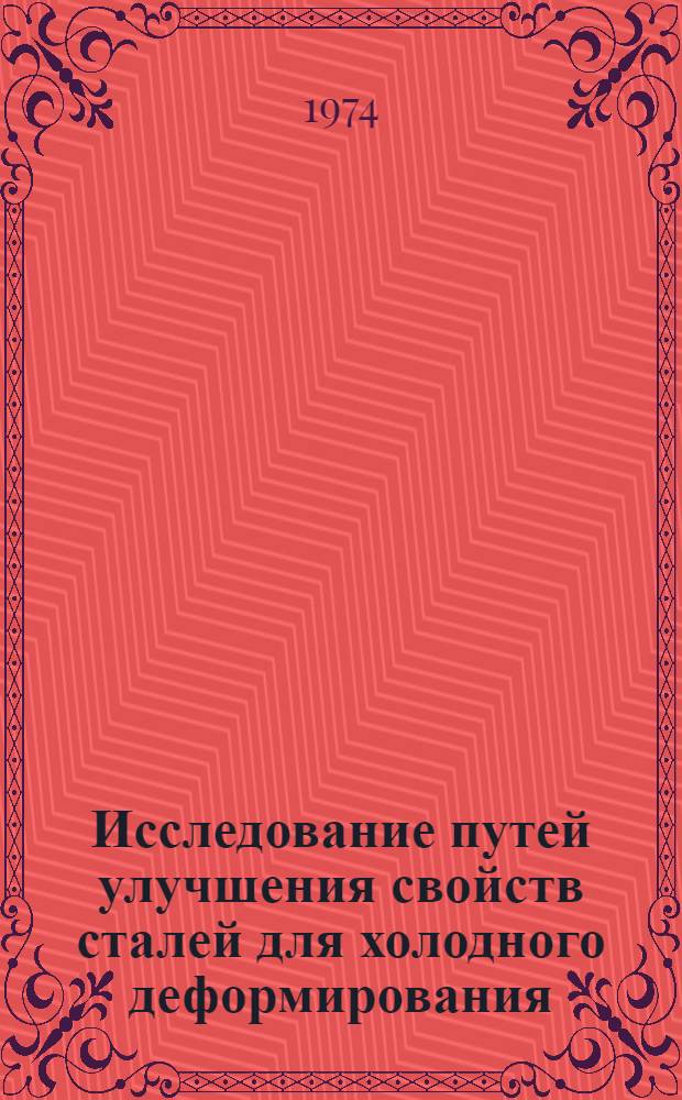 Исследование путей улучшения свойств сталей для холодного деформирования : Автореф. дис. на соиск. учен. степени канд. техн. наук : (05.320)