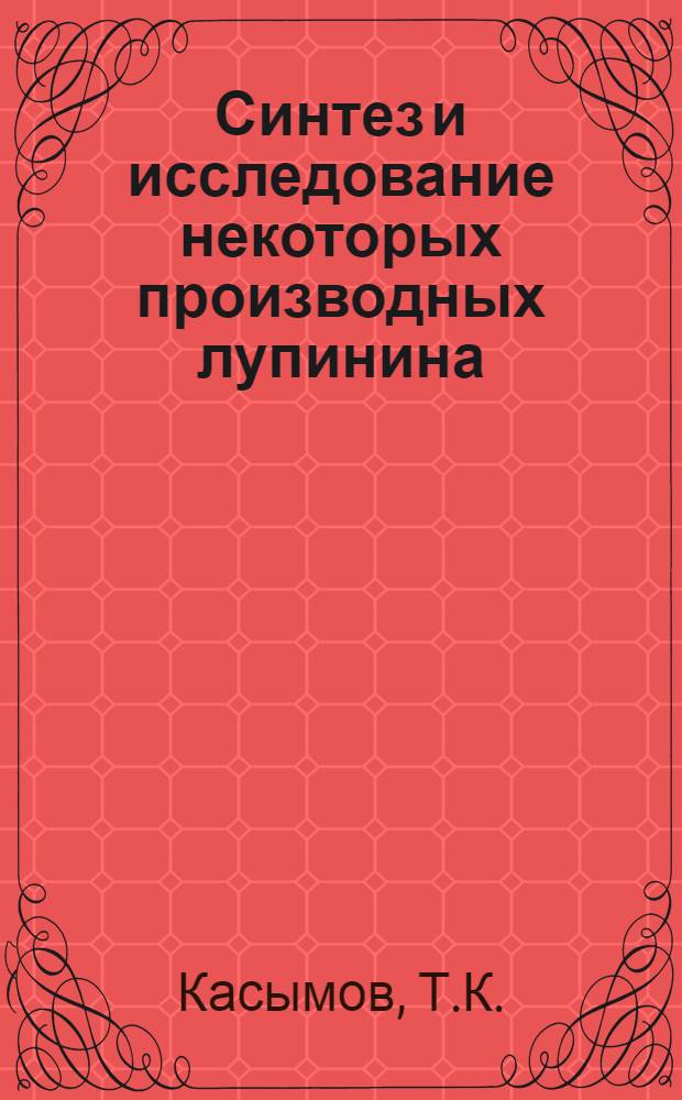 Синтез и исследование некоторых производных лупинина : Автореф. дис. на соискание учен. степени канд. хим. наук : (079)