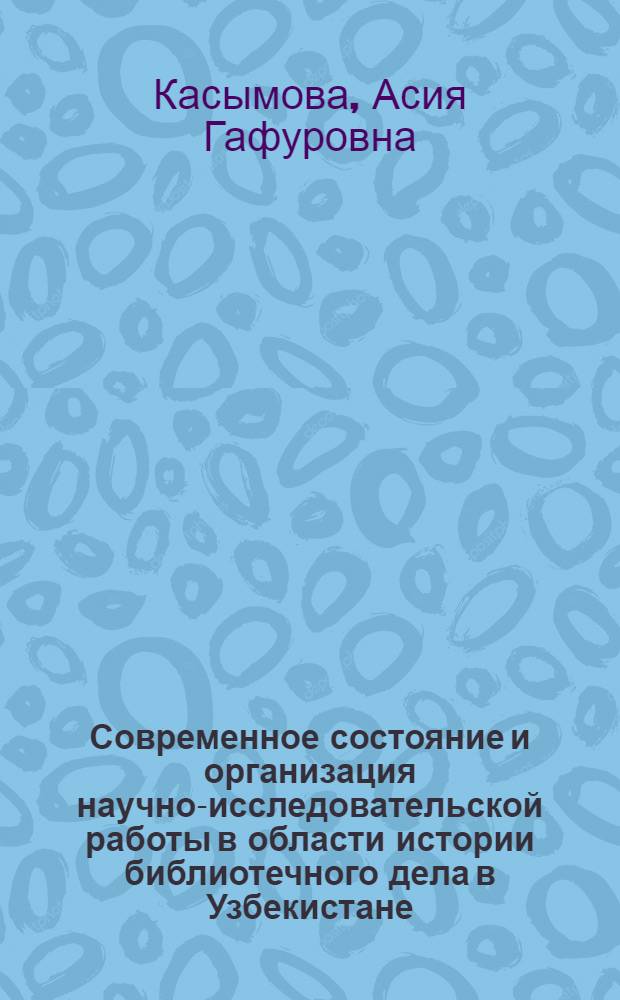 Современное состояние и организация научно-исследовательской работы в области истории библиотечного дела в Узбекистане : Материал для обсуждения