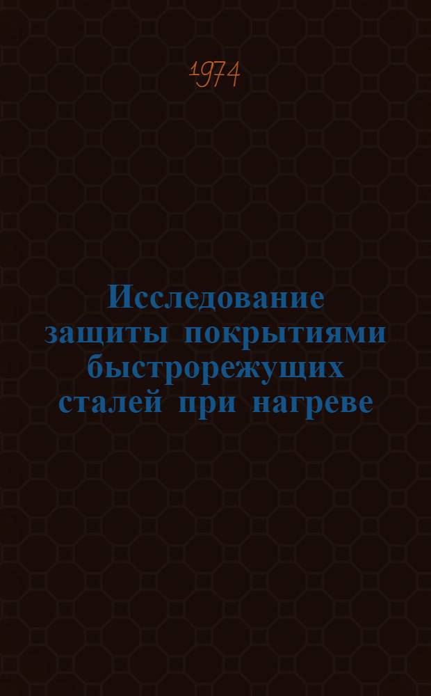 Исследование защиты покрытиями быстрорежущих сталей при нагреве : Автореф. дис. на соиск. учен. степени канд. техн. наук