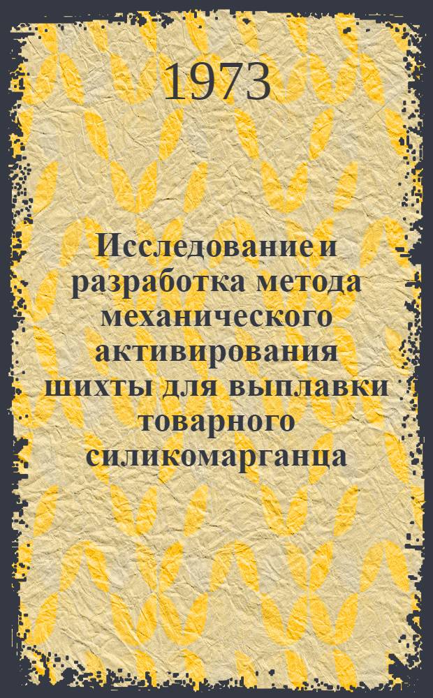 Исследование и разработка метода механического активирования шихты для выплавки товарного силикомарганца : Автореф. дис. на соиск. учен. степени канд. техн. наук : (05.16.02)