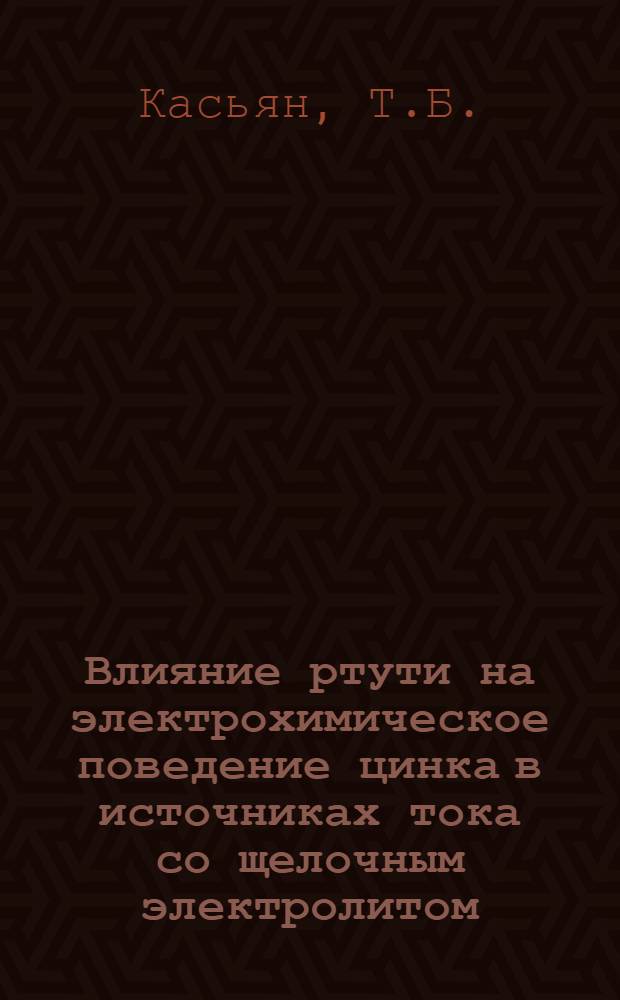 Влияние ртути на электрохимическое поведение цинка в источниках тока со щелочным электролитом : Автореф. дис. на соискание учен. степени канд. хим. наук : (342)