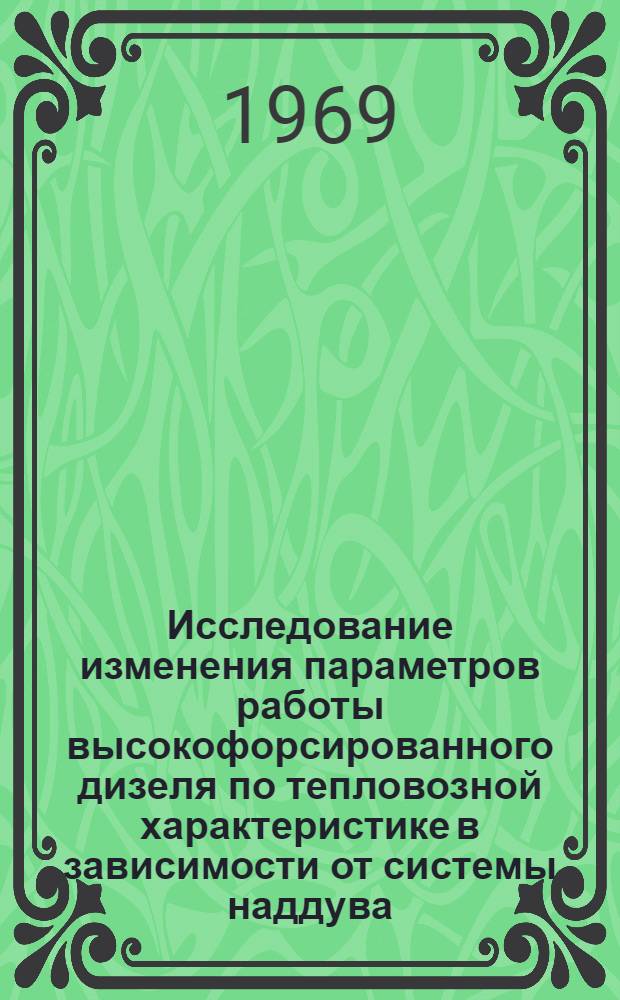 Исследование изменения параметров работы высокофорсированного дизеля по тепловозной характеристике в зависимости от системы наддува : Автореферат дис. на соискание учен. степени канд. техн. наук : (433)
