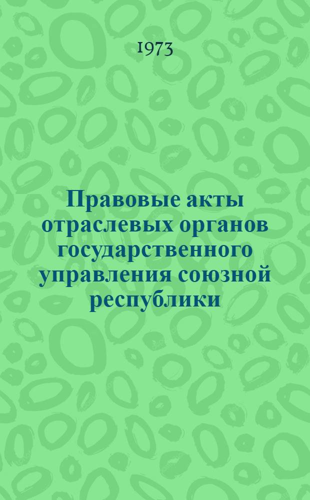 Правовые акты отраслевых органов государственного управления союзной республики : (На материалах практики м-в УССР) : Автореф. дис. на соиск. учен. степени канд. юрид. наук : (12.00.02)