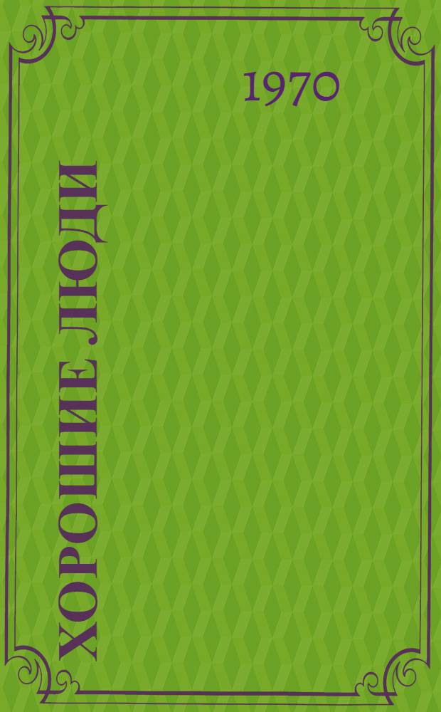 Хорошие люди : Стихи