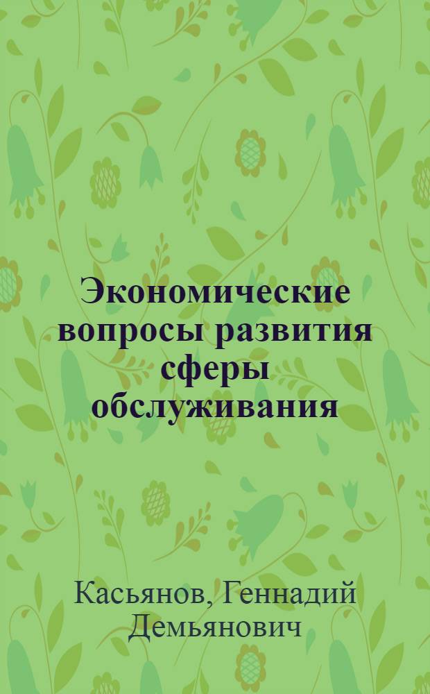 Экономические вопросы развития сферы обслуживания