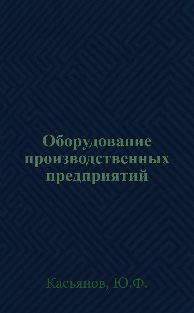 Оборудование производственных предприятий : (Лекции)