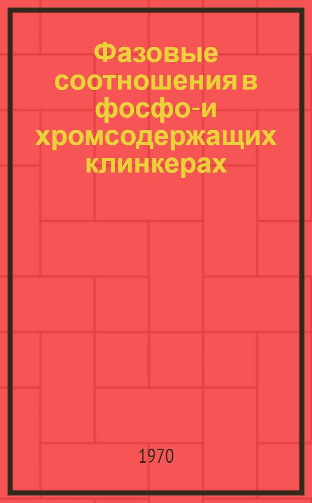 Фазовые соотношения в фосфор- и хромсодержащих клинкерах : Автореф. дис. на соискание учен. степени канд. техн. наук : (05.350)