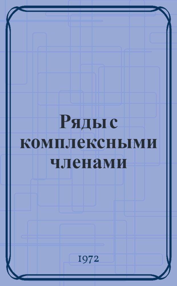 Ряды с комплексными членами : (Элементарные функции комплексного аргумента)