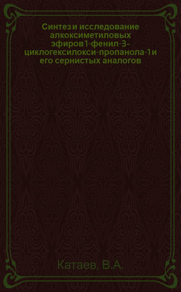 Синтез и исследование алкоксиметиловых эфиров 1-фенил-3-циклогексилокси-пропанола-1 и его сернистых аналогов : Автореф. дис. на соискание учен. степени канд. хим. наук : (072)