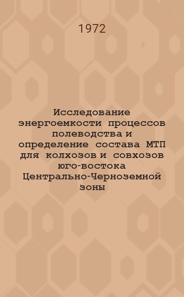 Исследование энергоемкости процессов полеводства и определение состава МТП для колхозов и совхозов юго-востока Центрально-Черноземной зоны : (На примере хоз-в Талов. р-на Воронеж. обл.) : Автореф. дис. на соискание учен. степени канд. с.-х. наук : (410)
