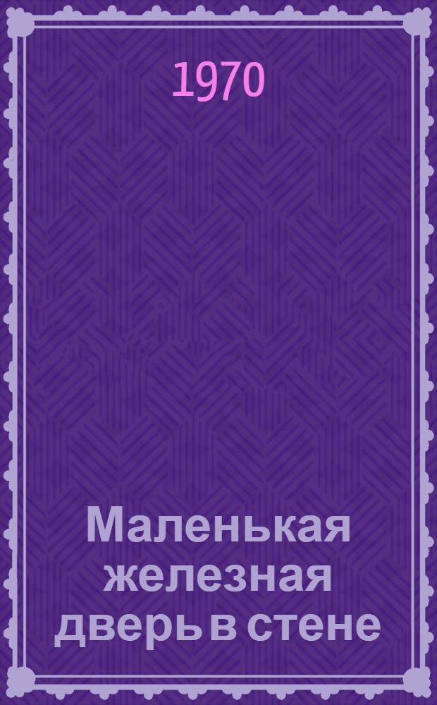 Маленькая железная дверь в стене : О В.И. Ленине