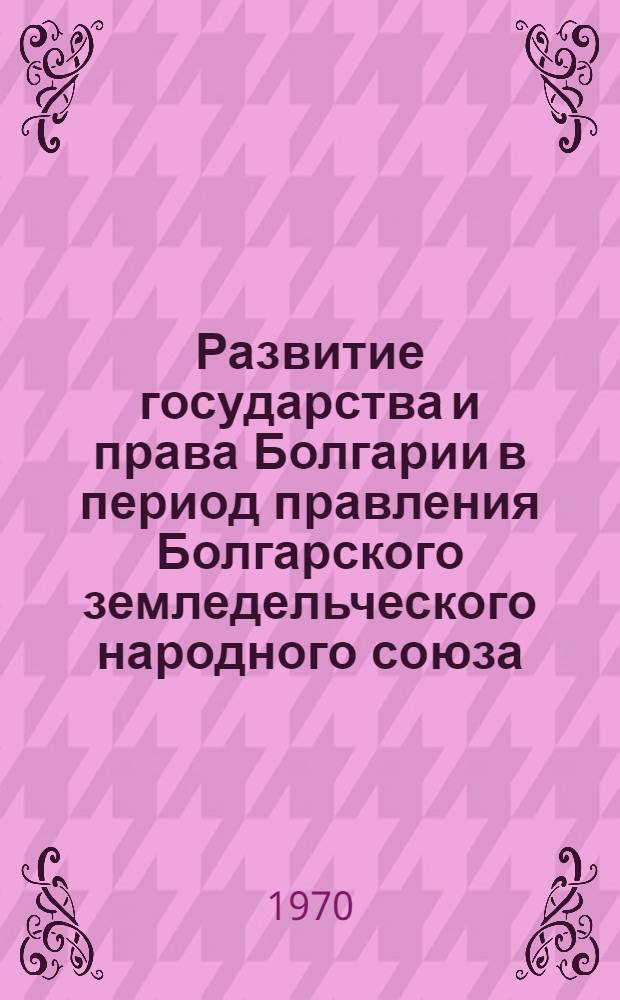 Развитие государства и права Болгарии в период правления Болгарского земледельческого народного союза (1919-1923 гг.) : Автореф. дис. на соискание учен. степени канд. юрид. наук : (12.710)