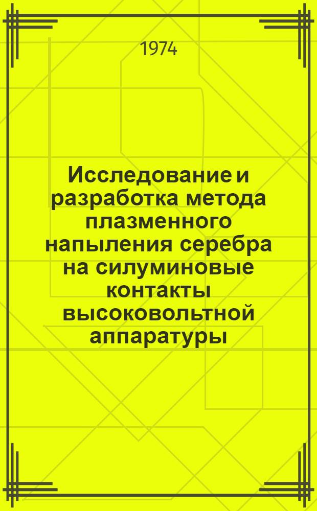 Исследование и разработка метода плазменного напыления серебра на силуминовые контакты высоковольтной аппаратуры : Автореф. дис. на соиск. учен. степени канд. техн. наук : (05.04.05)