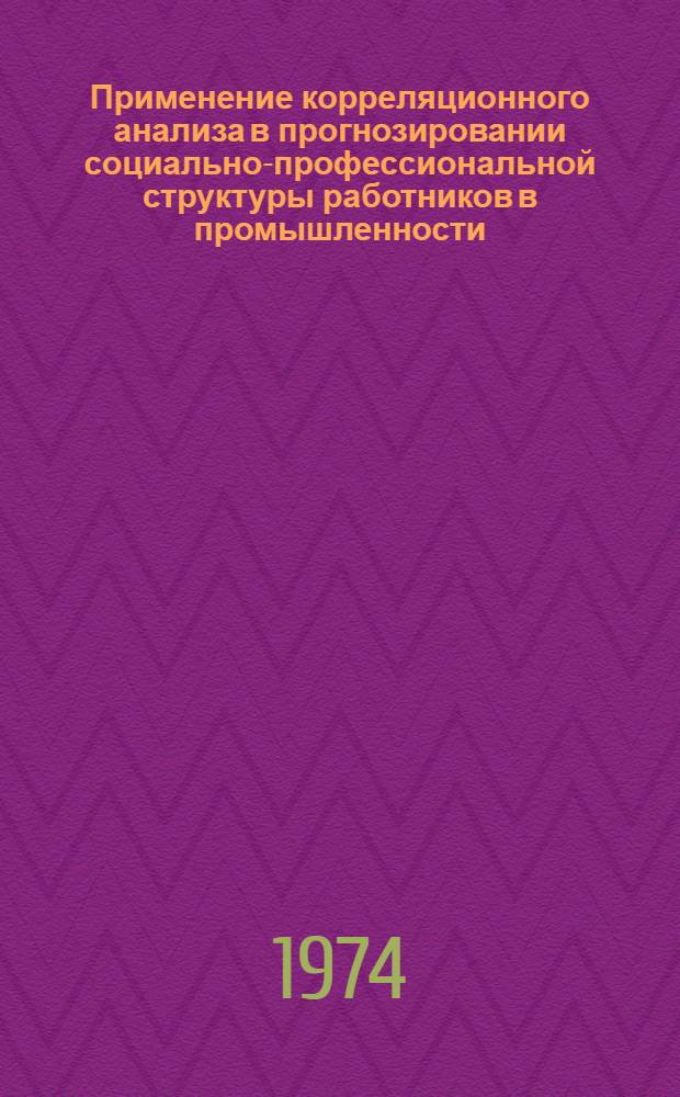 Применение корреляционного анализа в прогнозировании социально-профессиональной структуры работников в промышленности