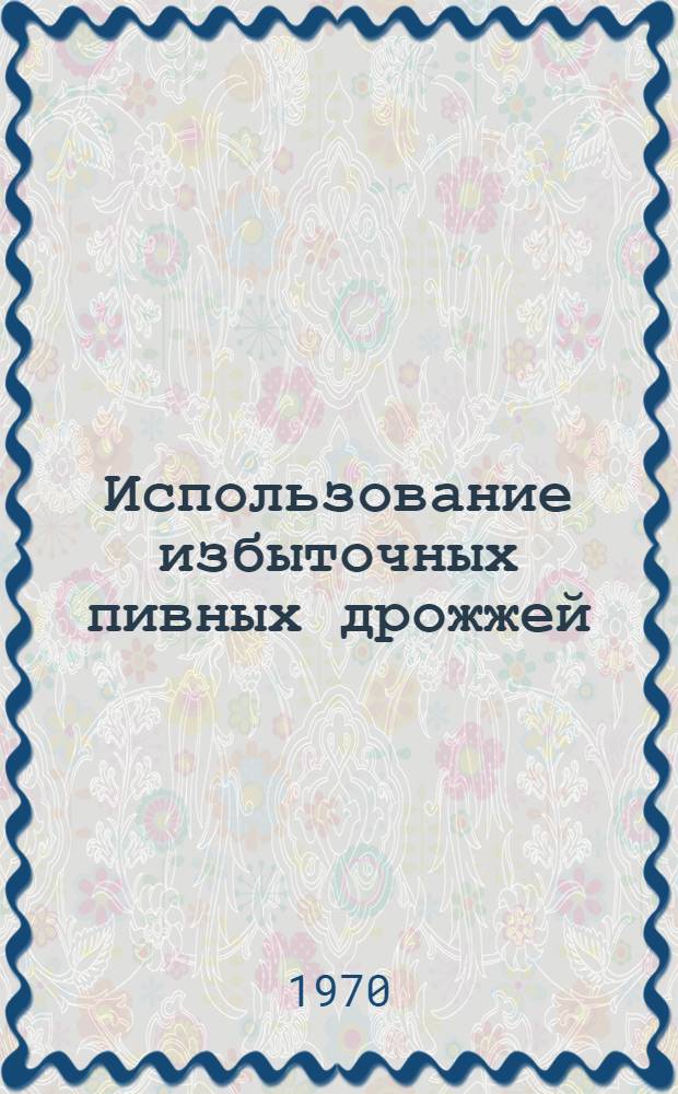 Использование избыточных пивных дрожжей : Обзор