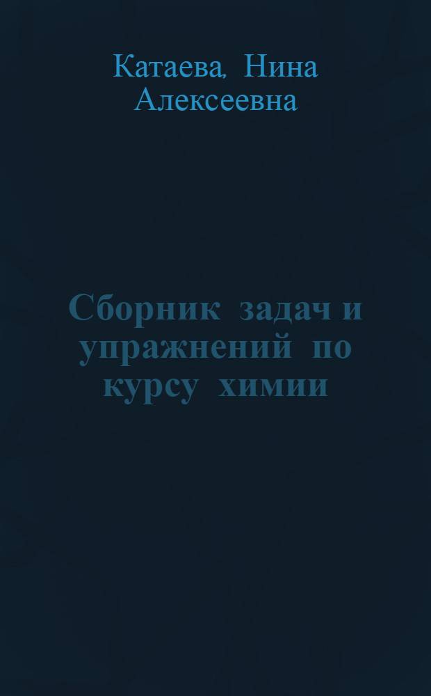 Сборник задач и упражнений по курсу химии : Для студентов радиотехн. специальностей