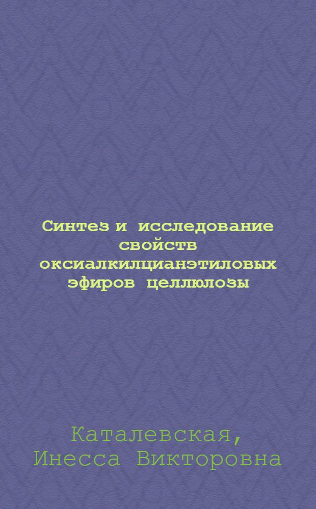 Синтез и исследование свойств оксиалкилцианэтиловых эфиров целлюлозы : Автореф. дис. на соиск. учен. степени канд. техн. наук : (05.17.06)