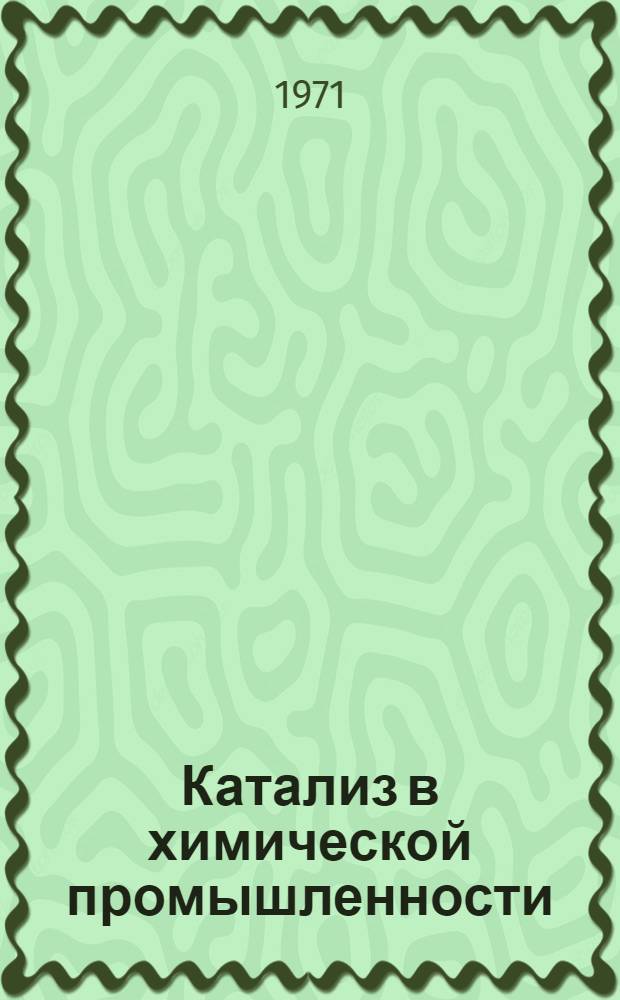Катализ в химической промышленности