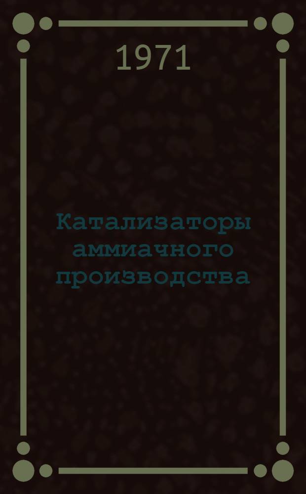 Катализаторы аммиачного производства : Сборник статей