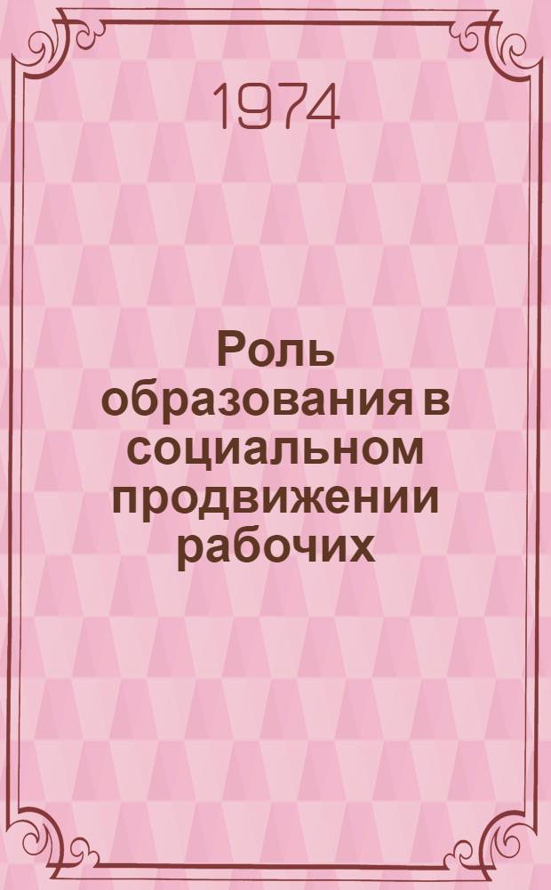Роль образования в социальном продвижении рабочих : (На материалах Челяб. обл.) : Автореф. дис. на соиск. учен. степени канд. филос. наук : (09.00.01)