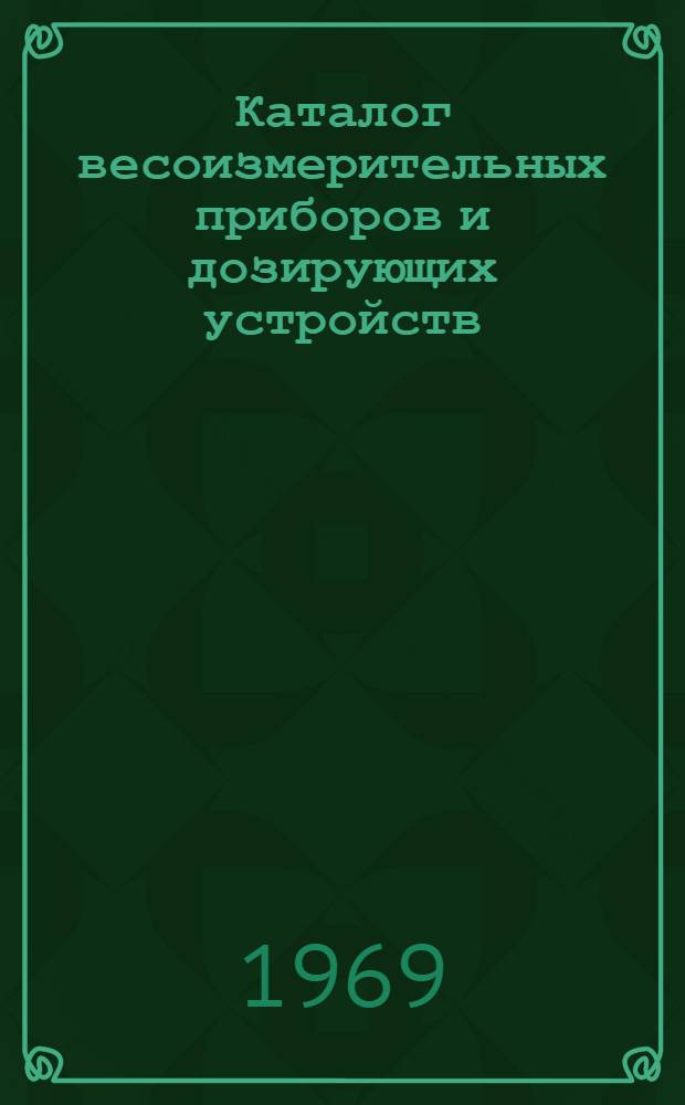 Каталог весоизмерительных приборов и дозирующих устройств