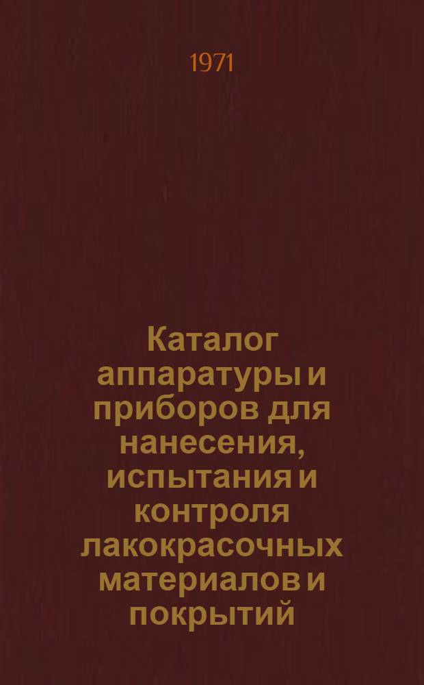 Каталог аппаратуры и приборов для нанесения, испытания и контроля лакокрасочных материалов и покрытий