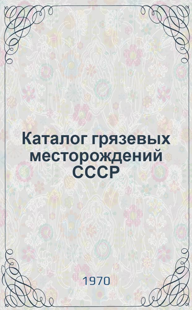 Каталог грязевых месторождений СССР