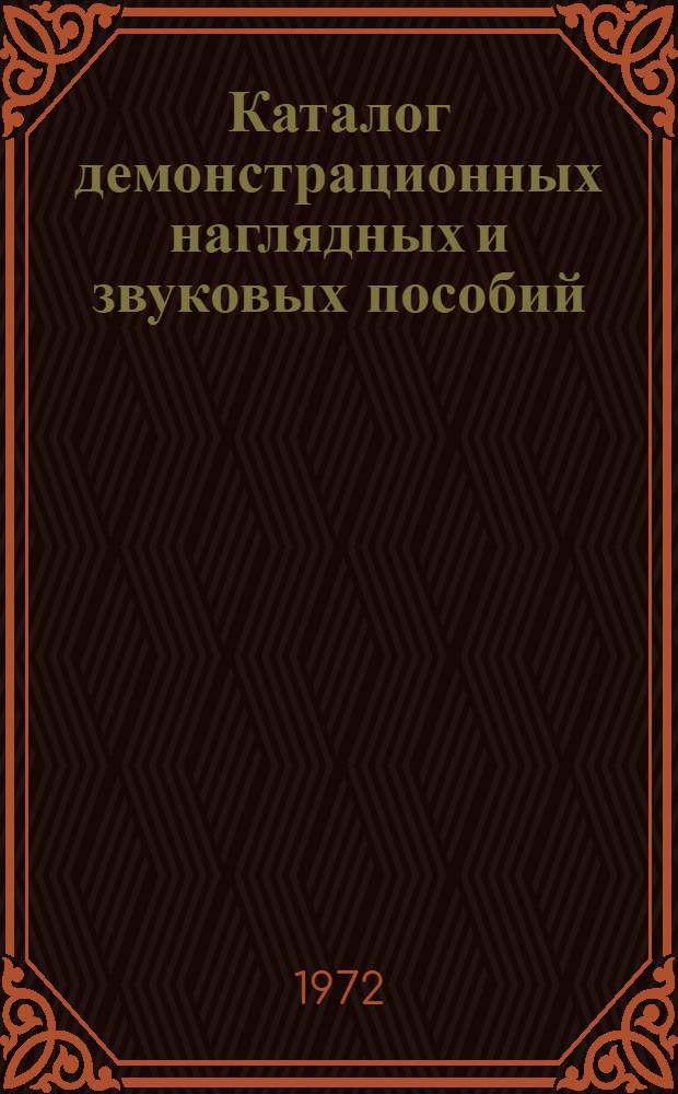 Каталог демонстрационных наглядных и звуковых пособий